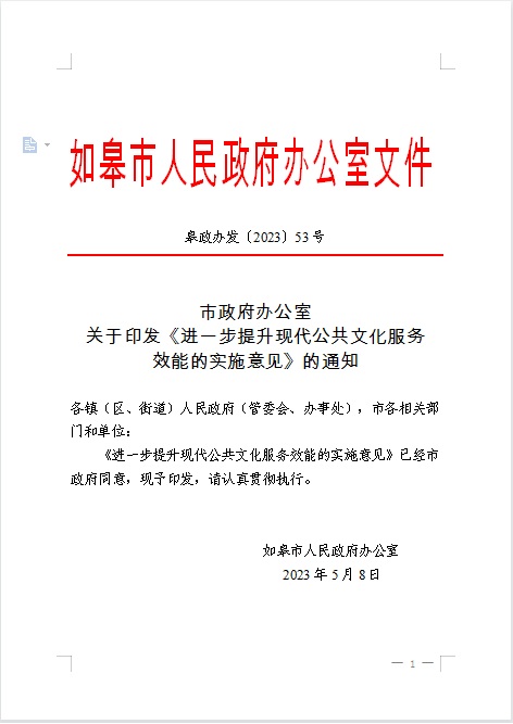 市政府辦公室關(guān)于印發(fā)《進(jìn)一步提升現(xiàn)代公共文化服務(wù)效能的實(shí)施意見》的通知.jpg